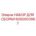 Оригинальный набор Epiroc артикул 6060003967 для сборки бурового оборудования