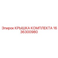 1636300980 КРЫШКА КОМПЛЕКТА Epiroc