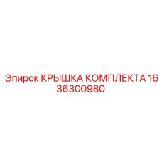 1636300980 КРЫШКА КОМПЛЕКТА Epiroc
