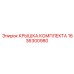 1636300980 КРЫШКА КОМПЛЕКТА Epiroc