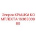 1636300980 КРЫШКА КОМПЛЕКТА Epiroc