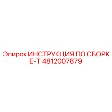 4812007879 ИНСТРУКЦИЯ ПО СБОРКЕ-T Epiroc