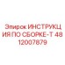 4812007879 ИНСТРУКЦИЯ ПО СБОРКЕ-T Epiroc