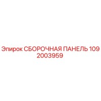 1092003959 СБОРОЧНАЯ ПАНЕЛЬ Epiroc