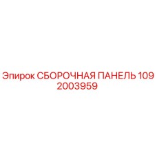 1092003959 СБОРОЧНАЯ ПАНЕЛЬ Epiroc