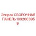1092003959 СБОРОЧНАЯ ПАНЕЛЬ Epiroc
