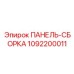 1092200011 ПАНЕЛЬ-СБОРКА Epiroc