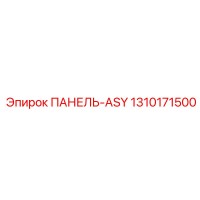 1310171500 ПАНЕЛЬ-ASY Эпирок