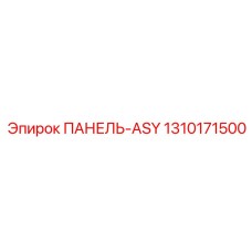 1310171500 ПАНЕЛЬ-ASY Эпирок