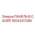 1604247286 ПАНЕЛЬ В СБОРЕ Epiroc