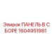 1604951981 ПАНЕЛЬ В СБОРЕ Epiroc