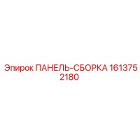 1613752180 ПАНЕЛЬ-СБОРКА Эпирок