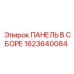 1623640084 ПАНЕЛЬ В СБОРЕ Epiroc