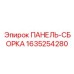 Комплексный управляющий модуль 1635254280 Epiroc