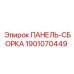 Оригинальная панель-сборка 1901070449 Epiroc