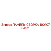 1901070452 ПАНЕЛЬ-СБОРКА Epiroc