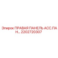2202720307 ПРАВАЯ ПАНЕЛЬ АСС.ПАН… Epiroc