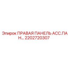 2202720307 ПРАВАЯ ПАНЕЛЬ АСС.ПАН… Epiroc