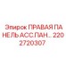 2202720307 ПРАВАЯ ПАНЕЛЬ АСС.ПАН… Epiroc