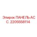 2205558114 ПАНЕЛЬ АСС. Epiroc