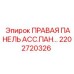 2202720326 ПРАВАЯ ПАНЕЛЬ АССЕМБЛЕЯ Epiroc