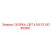 Сборка-детали Epiroc 3214086980 для буровых систем