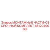 4812049068 МОНТАЖНЫЕ ЧАСТИ-СБОРОЧНЫЙ КОМПЛЕКТ Epiroc