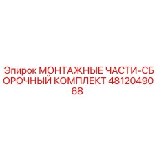 4812049068 МОНТАЖНЫЕ ЧАСТИ-СБОРОЧНЫЙ КОМПЛЕКТ Epiroc