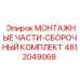 4812049068 МОНТАЖНЫЕ ЧАСТИ-СБОРОЧНЫЙ КОМПЛЕКТ Epiroc