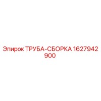1627942900 ТРУБА-СБОРКА Epiroc