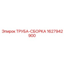 1627942900 ТРУБА-СБОРКА Epiroc