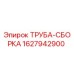Оригинальная сборная труба Epiroc артикул 1627942900