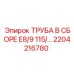 2204216780 ТРУБА В СБОРЕ E8/9 115/… Epiroc