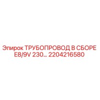 2204216580 ТРУБОПРОВОД В СБОРЕ E8/9V 230… Epiroc