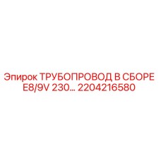 2204216580 ТРУБОПРОВОД В СБОРЕ E8/9V 230… Epiroc