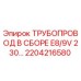 2204216580 ТРУБОПРОВОД В СБОРЕ E8/9V 230… Epiroc