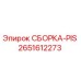Оригинальная сборка PIS 2651612273 производителя Epiroc