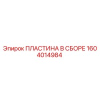 1604014984 ПЛАСТИНА В СБОРЕ Epiroc