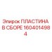 Пластина в сборе Epiroc 1604014984 - запасная часть для буровых машин