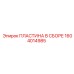 Пластина в сборе Epiroc 1604014985 - деталь для буровых установок