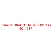 1604014987 ПЛАСТИНА В СБОРЕ Epiroc