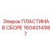 Пластина в сборе Epiroc 1604014987 - компонент для буровых машин