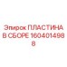 Пластина в сборе Epiroc 1604014988 для буровых установок