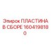 Изображение пластины в сборе Epiroc артикул 1604198180