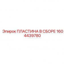 Фото пластины в сборе Epiroc 1604439780