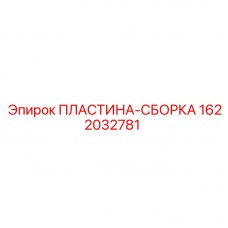 Комплект пластины-сборки 1622032781 производитель Epiroc