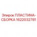 Комплект пластины-сборки 1622032781 производитель Epiroc