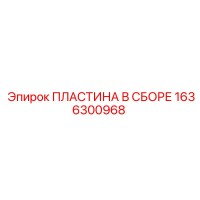 1636300968 ПЛАСТИНА В СБОРЕ Epiroc