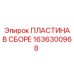 1636300968 ПЛАСТИНА В СБОРЕ Epiroc