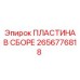 2656776818 ПЛАСТИНА В СБОРЕ Epiroc